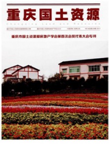 重庆国土资源期刊